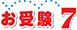 お受験７ 小学校受験総合支援サイト