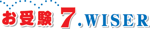 お受験７ 小学校受験総合支援サイト
